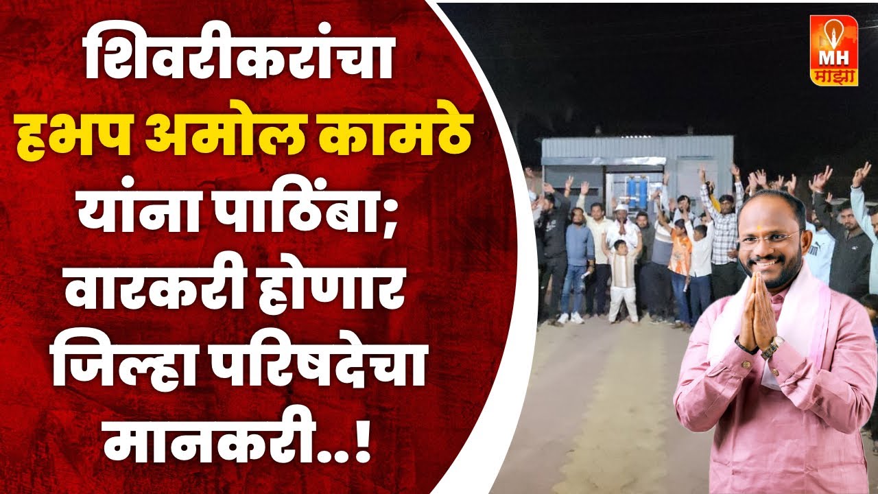 शिवरीकरांचा हभप अमोल कामठे यांना पाठिंबा;वारकरी होणार जिल्हा परिषदेचा मानकरी..!