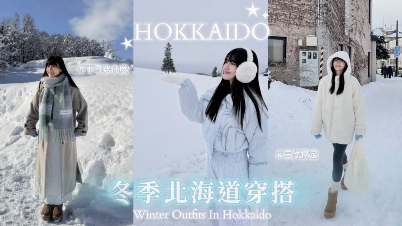 🇯🇵冬天北海道這樣穿-2°C~-7°C❄️從頭到腳保暖分享｜雪地拍照也很出鏡