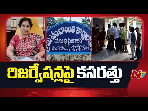 Panchayat Raj Dept. Begins Exercise on Sarpanch & Ward Member Reservations | NTV Telugu - NTVTELUGU