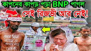 বিএনপি পাগল সেই কাপনের কাপড় মোড়ানো রিজভী হাওলাদার আর নেই | BNP Rizvi Hawlader