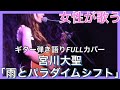 【女性が歌う】宮川大聖「雨とパラダイムシフト」FULL|ギター弾き語りカバー
