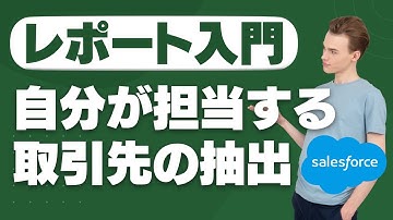 Salesforce Tutorial レポート入門 自分が担当する取引先の抽出