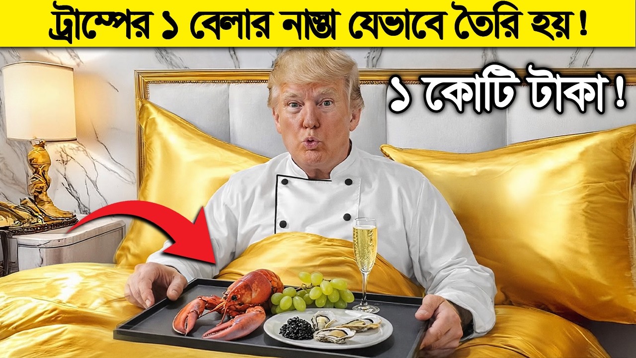ট্রাম্পের ১ বেলার খাবার বানাতে কত টাকা যায় ! যেন কোটি টাকার আয়োজন !