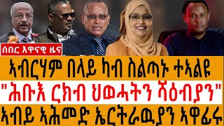 ሰበር እዋናዊ ዜና ኣብርሃም በላይ ካብ ስልጣኑ ተኣልዩ / 'ሕቡእ ርክብ ህወሓትን ሻዕብያን' / ኣብይ ኣሕመድ ኤርትራዉያን ኣዋፊሩ