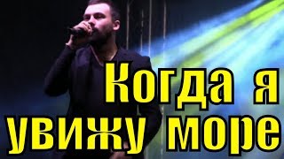 Песня Когда Я Увижу Море Группа 30.02 Лучшие Песни