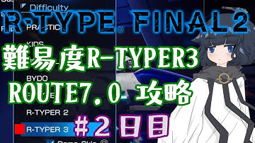 【ROUTE7.0】難易度R-TYPER3通し攻略 ノーミス狙い#2日目【R-TYPE FINAL2】
