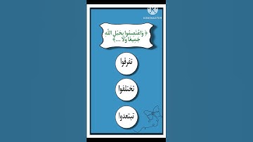 اختبر حفظك للقرآن الكريم يا مسلم 🔊