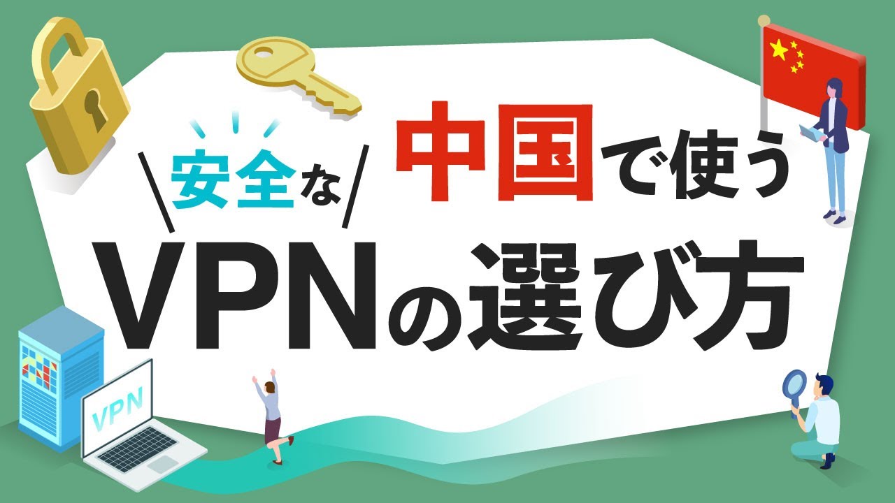 【中国VPN】【重要】中国で使う安全なVPNの選び方 - YouTube