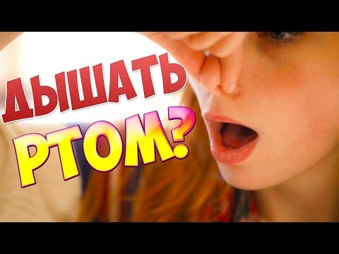 Вопрос: Как перестать дышать ртом?