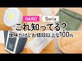 【100均】これ知ってる？ダイソー＆セリア　地味だけどお値段以上!!オススメグッズ【DAISO｜Seria】（デッドスペース活用フック、防災にも役立つライト、可愛いミニポーチバッグ）