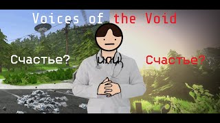 Voices of the Void - Я выбираю счастье! - 5