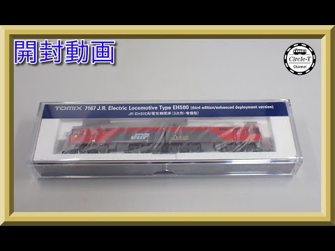 開封動画】TOMIX 7167 JR EH500形電気機関車(3次形・増備型