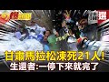 甘肅馬拉松凍死21人！生還者曝都在求救：一停下來就完了 - 黃世聰 黃創夏【57爆新聞 精選】