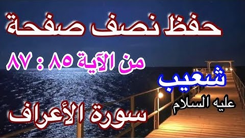 نبدأ خبر شعيب عليه السلام من سورة الأعراف