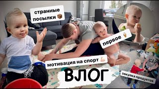 ВЛОГ: мотивация на спорт💪🏻странные посылки 😮 находка для путешествий Audecook / закупка продуктов