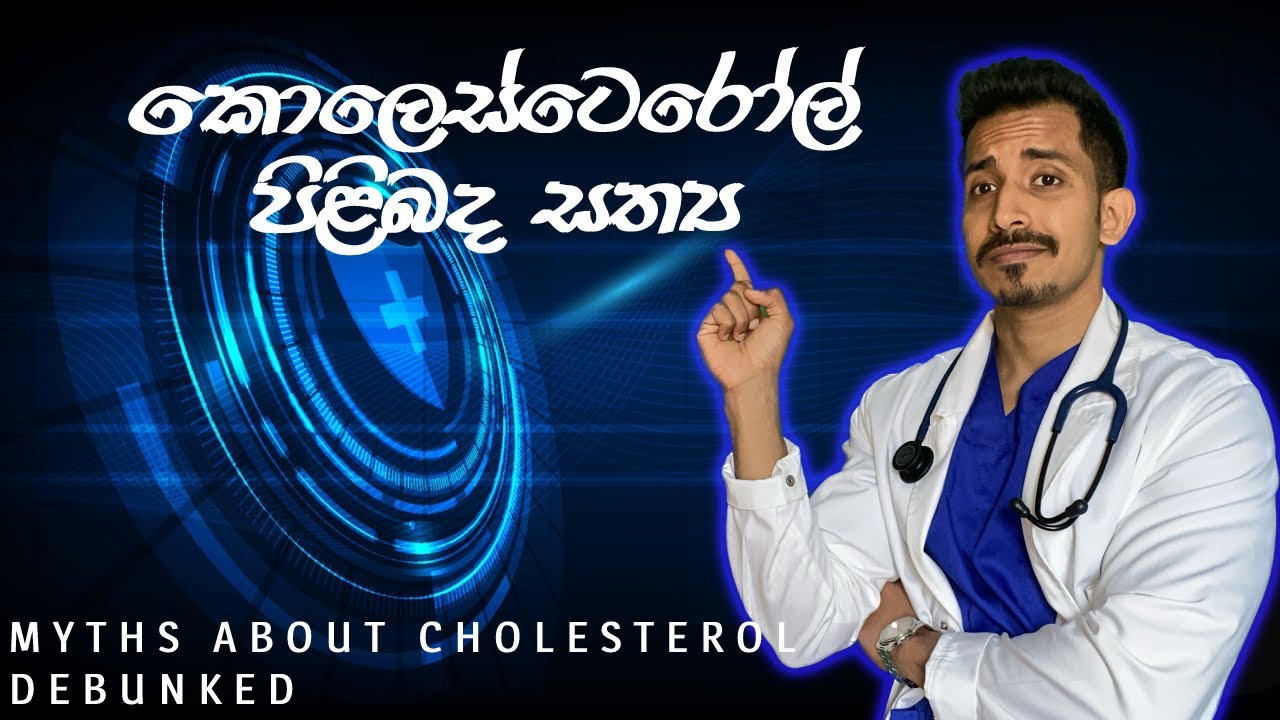 කොලෙස්ටරෝල් පිලිබඳ සත්‍ය, Blood රිපෝට් එකක් තේරුම් ගත යුතු අයුරු. Myths about Cholesterol -Sinhala