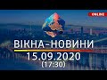 НОВОСТИ УКРАИНЫ И МИРА ОНЛАЙН | Вікна-Новини за 15 сентября 2020 (17:30)