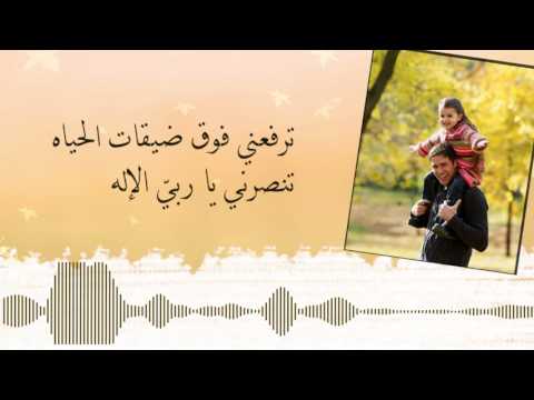 لأنك أنت أبي لوريس عبدو Li2anaka Anta Abi Loris Abdo