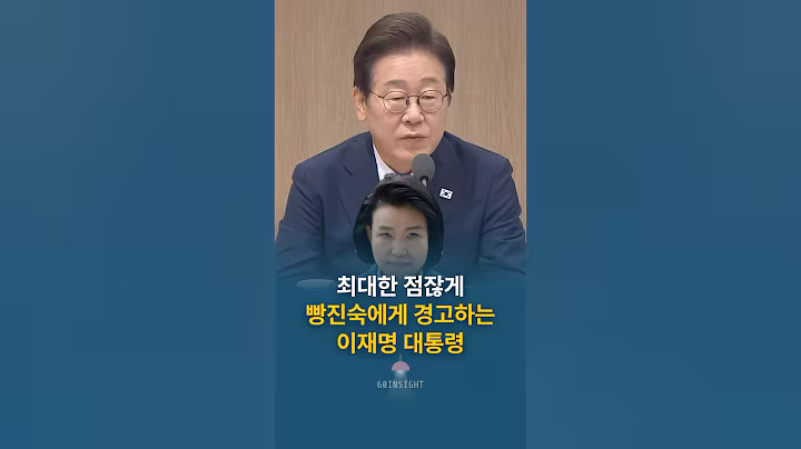 최대한 점잖게 빵진숙에게 경고하는 이재명 대통령