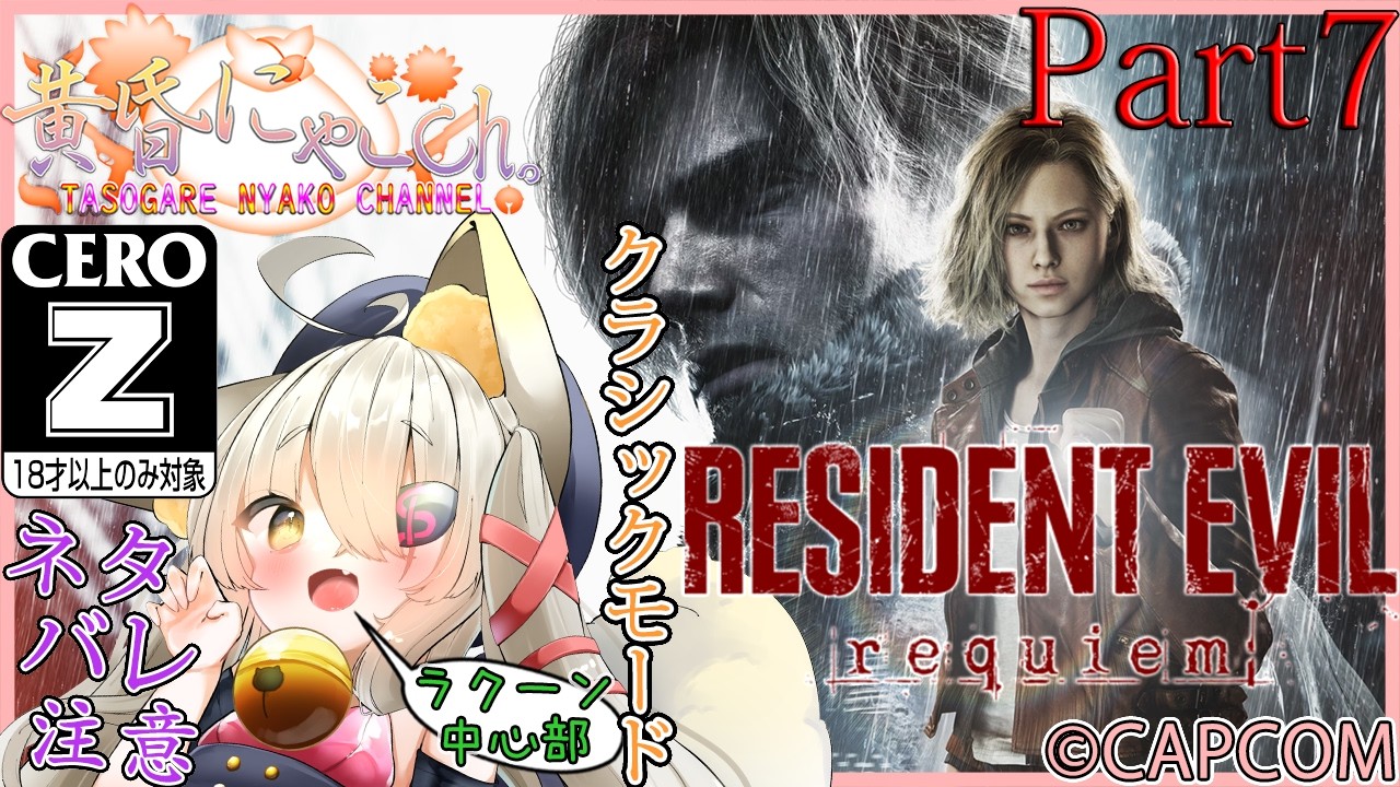 ＃２３９９【BIOHAZARD requiem】鎮魂したい狐(Part7)【バ美狐Vtuber】