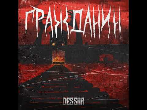 Dessar - Гражданин [18+]