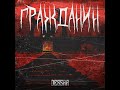 Dessar - Гражданин [18+]