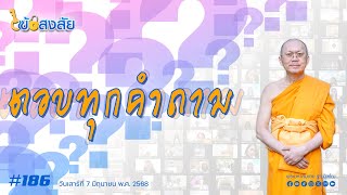ไขข้อสงสัย#186 | ตอน ตอบทุกคำถาม | 07-06-68 | Thanavuddhostory |