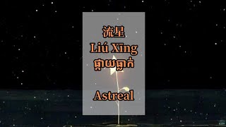 (បទចិនបកខ្មែរ) 流星 (Liu Xing) °Falling Star° by Astreal [Chi/Pinyin/Kh sub]