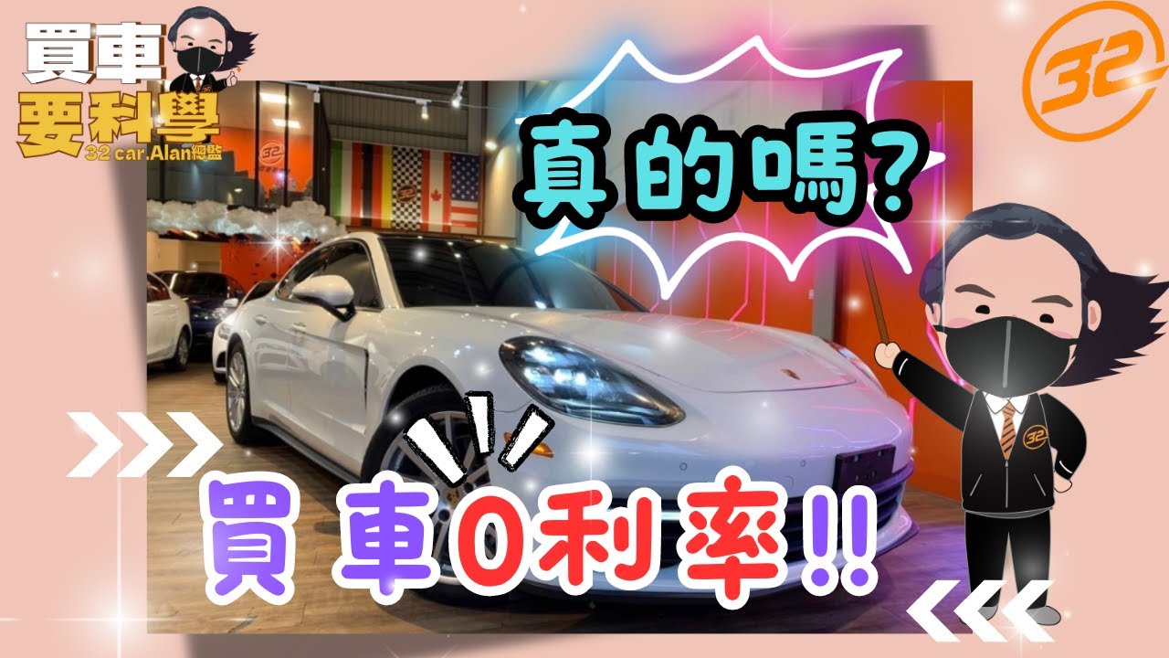 【買車要科學ep.58】買車零利率 ！！真的嗎？？？