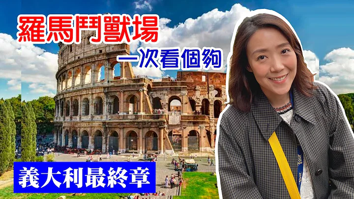 【羅馬 / 鬥獸場 / 古羅馬市集 / 西班牙廣場 】 意大利最終章 - 天天要聞