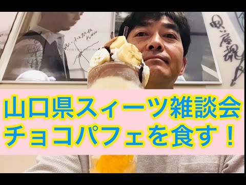 山口県スィーツ雑談会は宇部市 インク スポット でパフェ Youtube