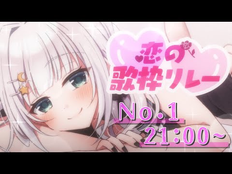 【 #恋の歌枠リレー 】 １番手❕ ドキドキしちゃうカワイさをお届け🤍✨【華月みくる / Vtuber】