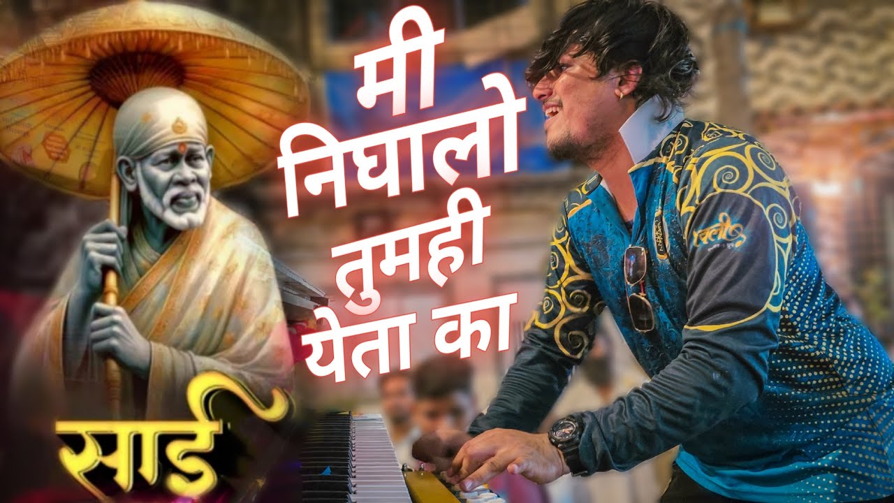 मी निघालो तुम्ही येता का Sai Baba चीं गाणी / Lovely Musical Group / Mi Nighalo Tumhi Yeta Ka Song