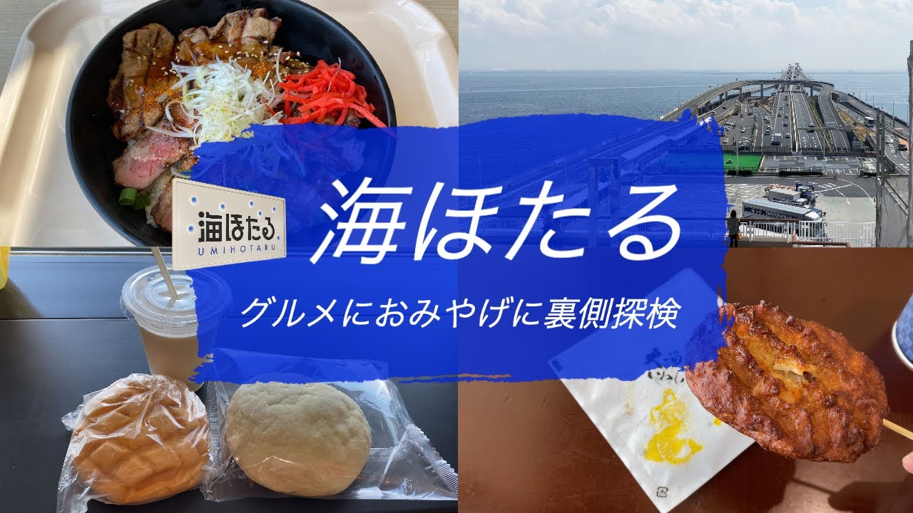 【海ほたる】たっぷりのグルメにおみやげに裏側探検までご紹介！