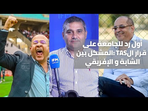 أول رد للجامعة على قرار ال أمين موقو ما عنا حتى نزاع مع حتى حد المشكل بين الشابة و الإفريقي