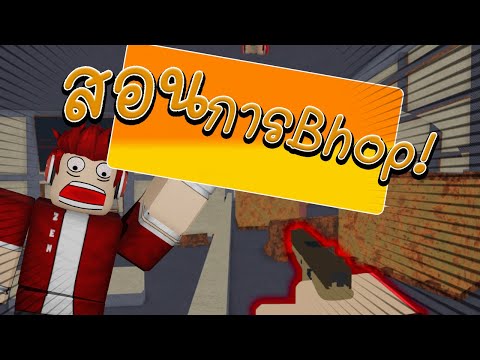 Roblox Arsenal สอนว ธ การbhopหลบกระส น ว ธ การย งห ว Youtube - roblox bbr weapons demo อ กหน งเกมย งด ๆท ทำให ฉ น get rekt