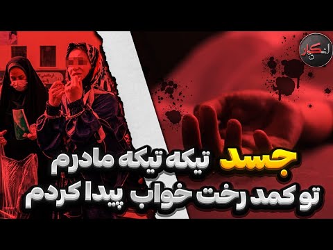 بارها گفته بود همتون و میکشم و اخرش موفق شد پرونده انکار جنایت شماره ۳۶ 