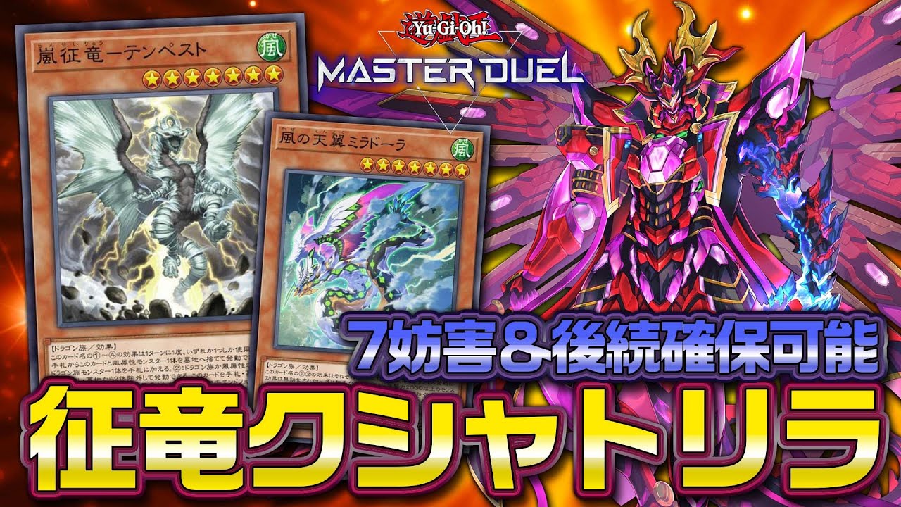 MasterDuel】So Many Negates!? The Dragon Ruler Kashtira Deck Has