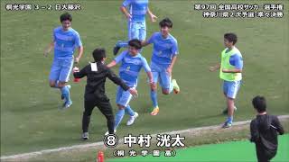 ⚽桐光学園×日大藤沢（ハイライト）［第97回全国高校選手権・神奈川県