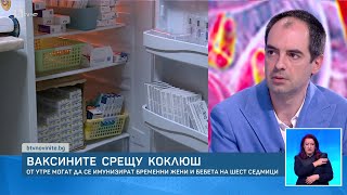 Ваксините срещу коклюш