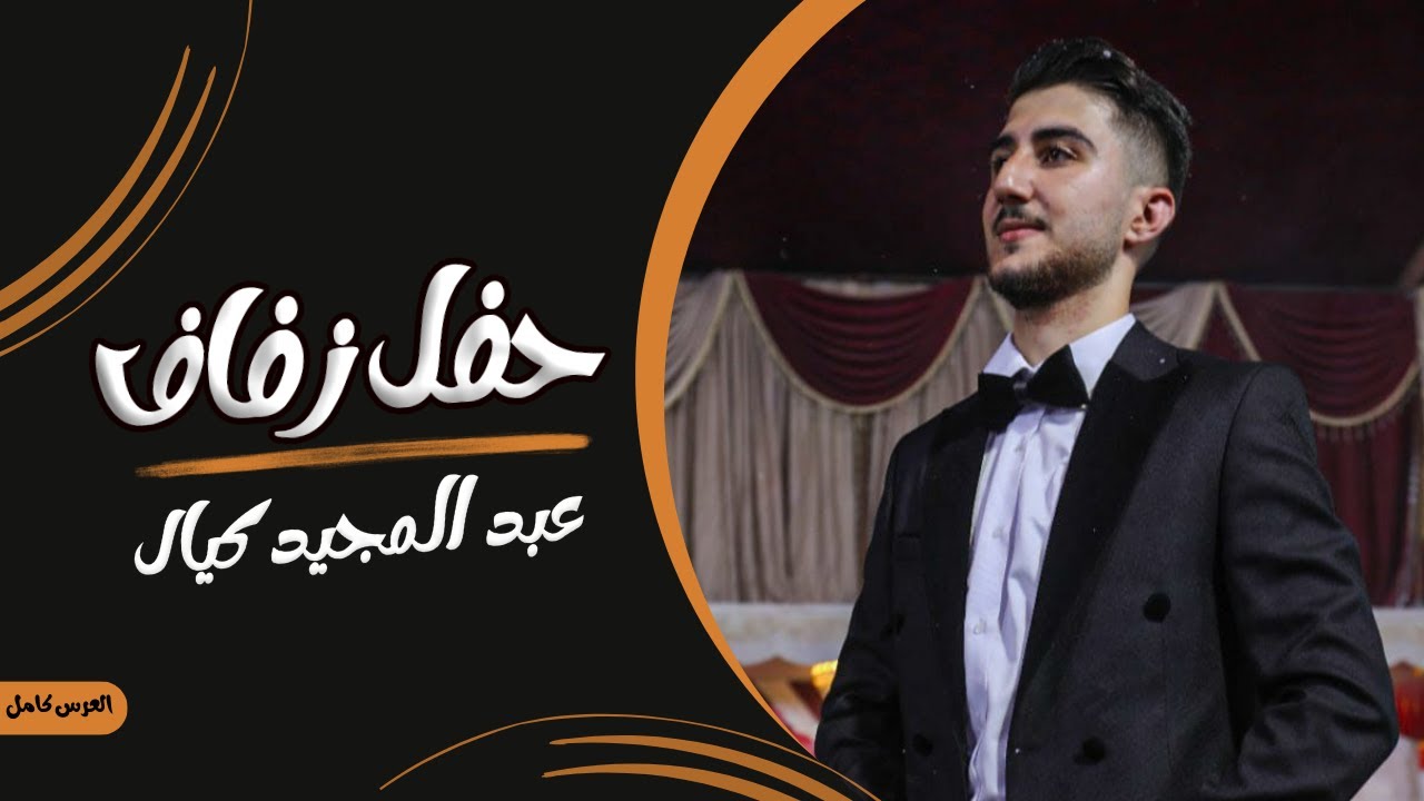 افراح اهالي خان شيخون | حفل زفاف العريس عبد المجيد كيال | مدينة الدانا | 23\9\2023 | العرس كامل