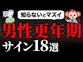 【意外と知らない】男性更年期障害の症状と特徴と対処法
