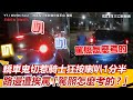 轎車鬼切惹騎士狂按喇叭1分半　路邊遭挨罵「駕照怎麼考的？」｜三立新聞網 SETN.com @WoWtchout