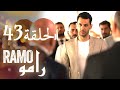 رامو الحلقة 43 ملخص عام اسراء بيلجيتش مراد يلدريم 