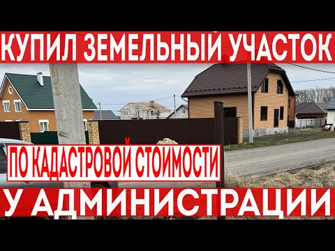 Купил земельный участок с аукциона у администрации по кадастровой стоимости.