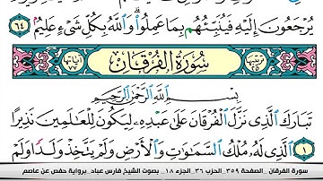 فارس عباد سورة الفرقان مكتوبة