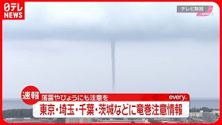 【速報】東京・埼玉・千葉・茨城などに竜巻注意情報　落雷やひょうにも注意を