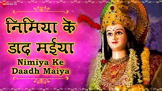 निमिया के डाढ़ मईया - Lyrical | Nimiya Ke Daadh Maiya | जय माँ अम्बे | भोजपुरी Devi Geet | Mamta Raut