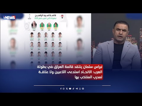 نبراس سلمان ينتقد قائمة العراق في بطولة العرب الاتحاد استدعى اللاعبين ولا علاقة لمدرب المنتخب بها