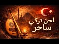 لحن تركي ساحر موسيقى درامية تأخذك لعالم آخر Turkish Dramatic Music Deep Emotional Instrumental لحن تركي ساحر موسيقى درامية تأخذك لعالم آخر Turkish Dramatic Music Deep Emotional Instrumental